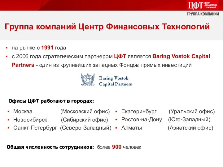 на рынке с 1991 года с 2006 года стратегическим партнером