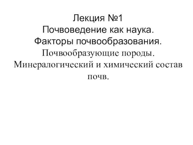 Почвоведение как наука. Факторы почвообразования. Почвообразующие породы. Лекция №1