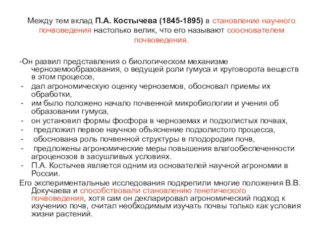 Между тем вклад П.А. Костычева (1845-1895) в становление научного почвоведения