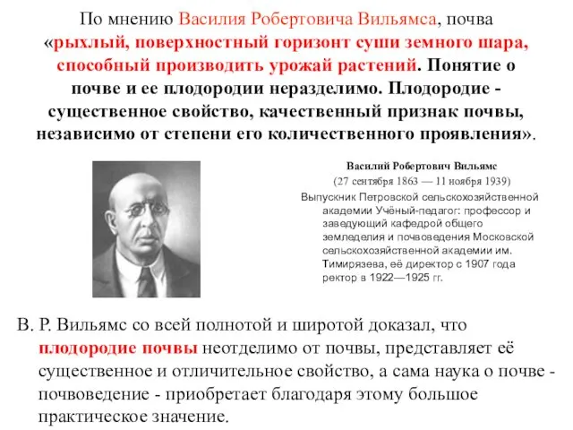 По мнению Василия Робертовича Вильямса, почва «рыхлый, поверхностный горизонт суши