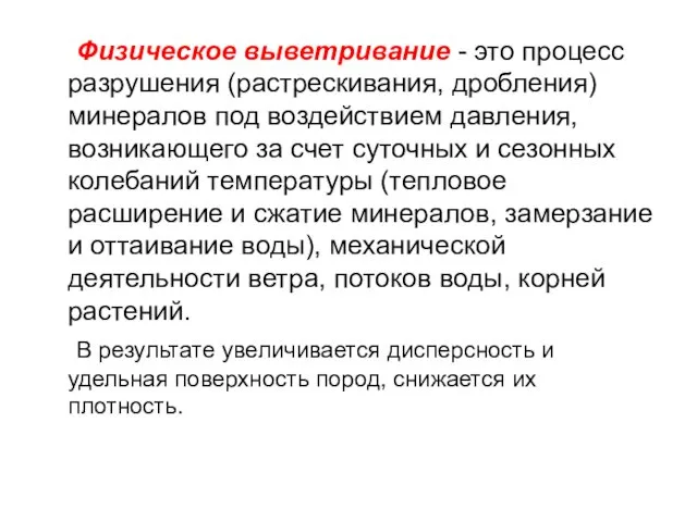 Физическое выветривание - это процесс разрушения (растрескивания, дробления) минералов под