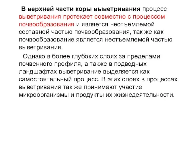 В верхней части коры выветривания процесс выветривания протекает совместно с