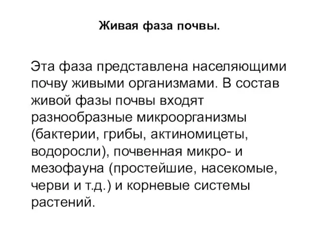 Живая фаза почвы. Эта фаза представлена населяющими почву живыми организмами.