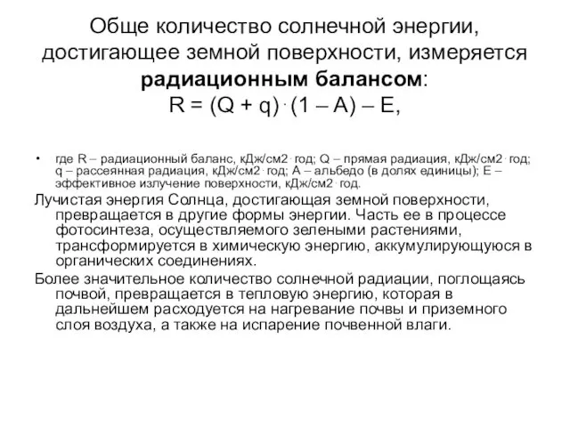 Обще количество солнечной энергии, достигающее земной поверхности, измеряется радиационным балансом: