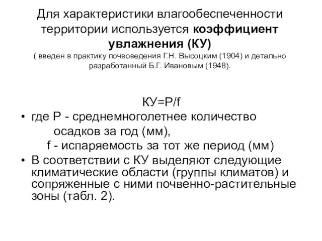 Для характеристики влагообеспеченности территории используется коэффициент увлажнения (КУ) ( введен