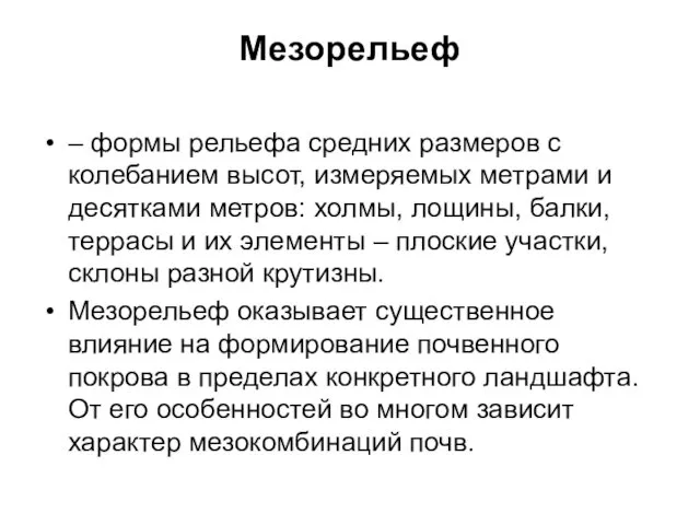 Мезорельеф – формы рельефа средних размеров с колебанием высот, измеряемых