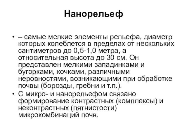 Нанорельеф – самые мелкие элементы рельефа, диаметр которых колеблется в