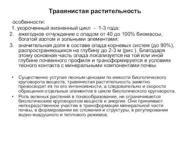 Травянистая растительность особенности: 1. укороченный жизненный цикл - 1-3 года;