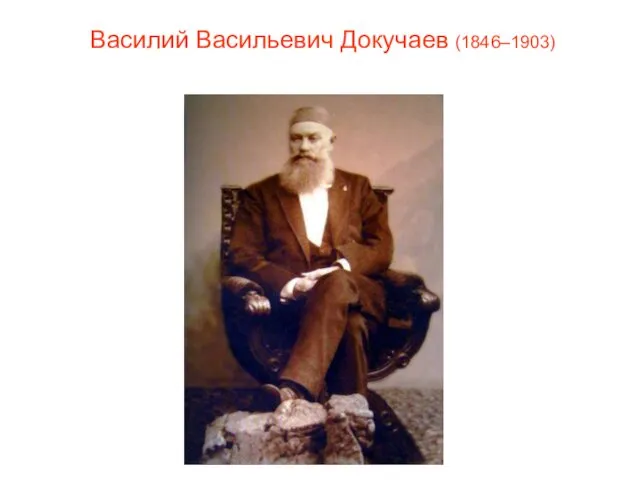 Василий Васильевич Докучаев (1846–1903)