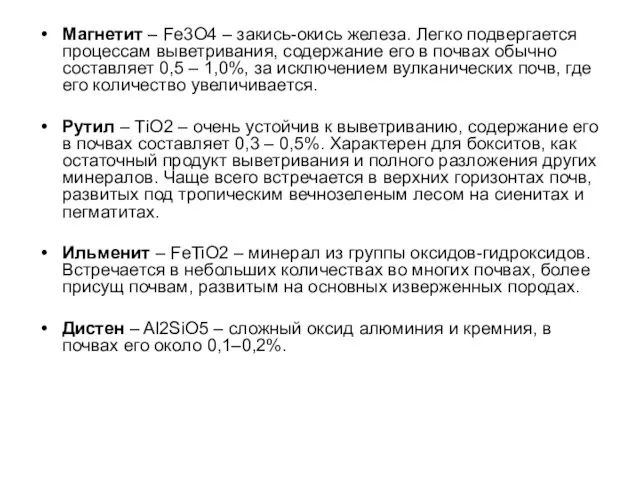 Магнетит – Fe3O4 – закись-окись железа. Легко подвергается процессам выветривания,