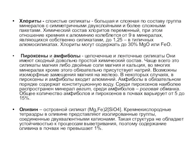 Хлориты - слоистые силикаты - большая и сложная по составу