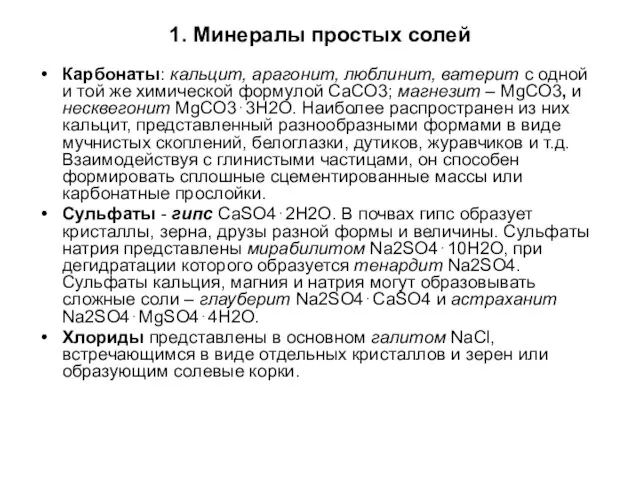 1. Минералы простых солей Карбонаты: кальцит, арагонит, люблинит, ватерит с