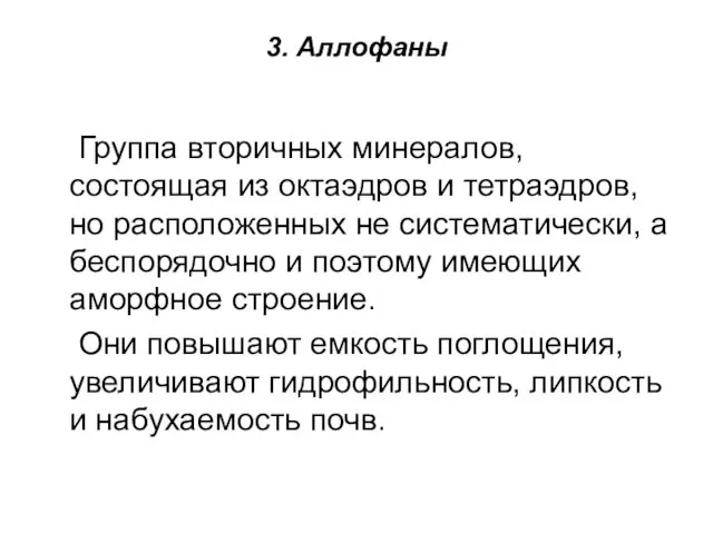 3. Аллофаны Группа вторичных минералов, состоящая из октаэдров и тетраэдров,