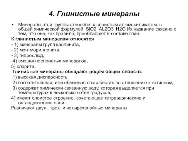 4. Глинистые минералы Минералы этой группы относятся к слоистым алюмосиликатам,