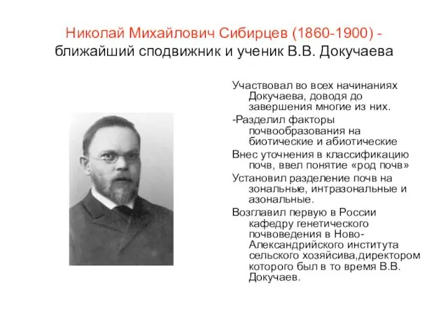 Николай Михайлович Сибирцев (1860-1900) - ближайший сподвижник и ученик В.В.