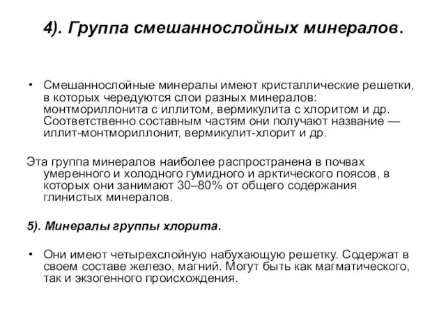 4). Группа смешаннослойных минералов. Смешаннослойные минералы имеют кристаллические решетки, в