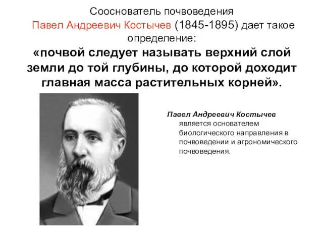 Сооснователь почвоведения Павел Андреевич Костычев (1845-1895) дает такое определение: «почвой