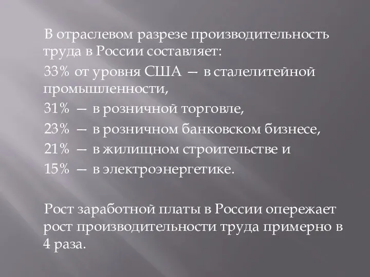 В отраслевом разрезе производительность труда в России составляет: 33% от