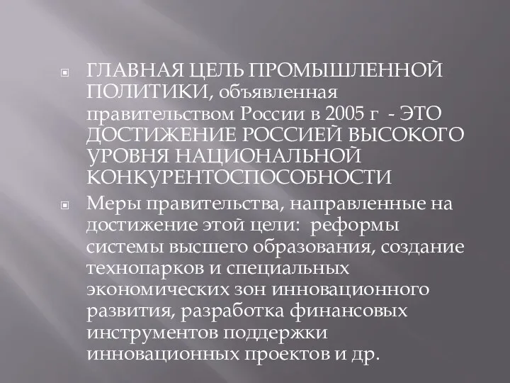 ГЛАВНАЯ ЦЕЛЬ ПРОМЫШЛЕННОЙ ПОЛИТИКИ, объявленная правительством России в 2005 г