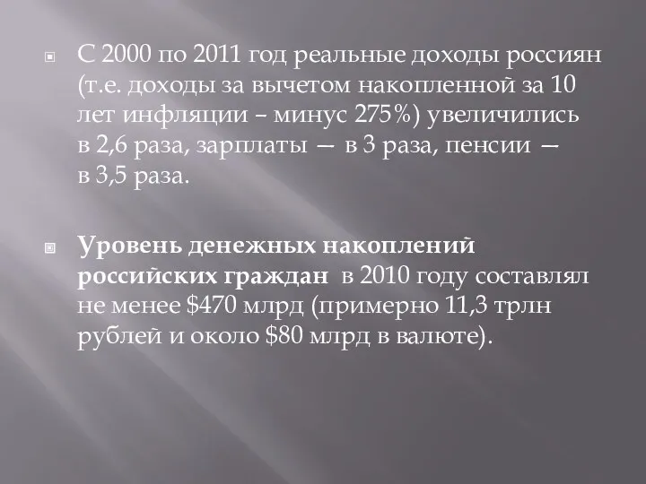 С 2000 по 2011 год реальные доходы россиян (т.е. доходы