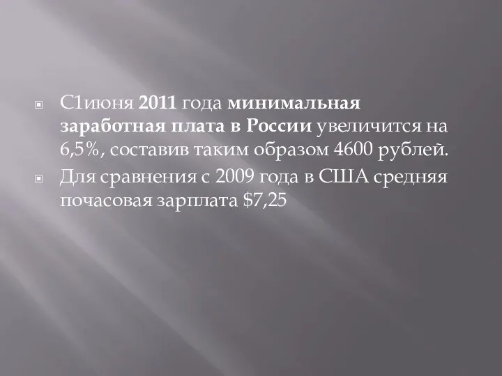 С1июня 2011 года минимальная заработная плата в России увеличится на