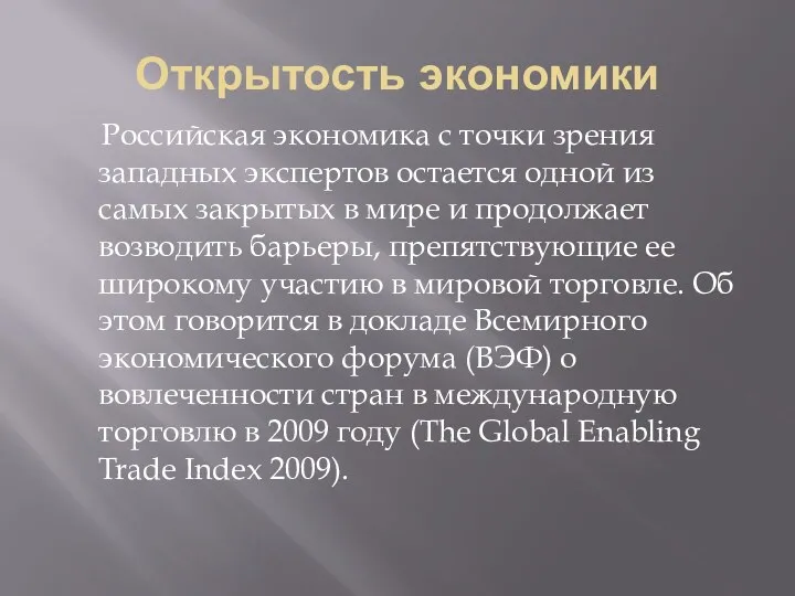 Открытость экономики Российская экономика с точки зрения западных экспертов остается