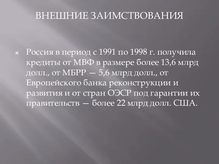 ВНЕШНИЕ ЗАИМСТВОВАНИЯ Россия в период с 1991 по 1998 г.