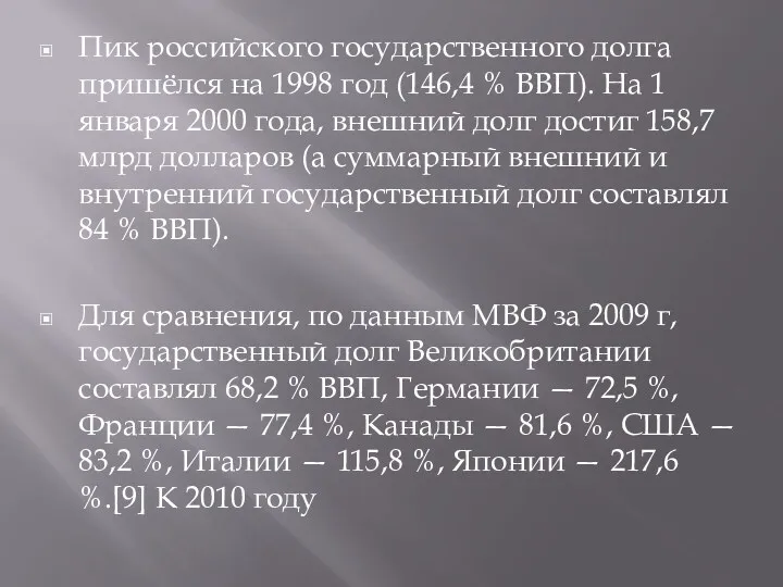 Пик российского государственного долга пришёлся на 1998 год (146,4 %