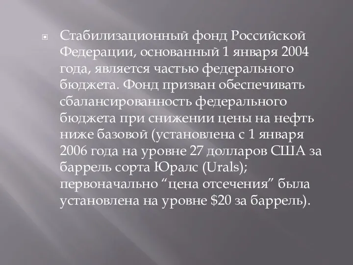 Стабилизационный фонд Российской Федерации, основанный 1 января 2004 года, является