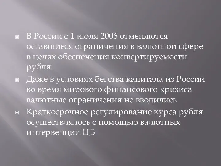 В России с 1 июля 2006 отменяются оставшиеся ограничения в