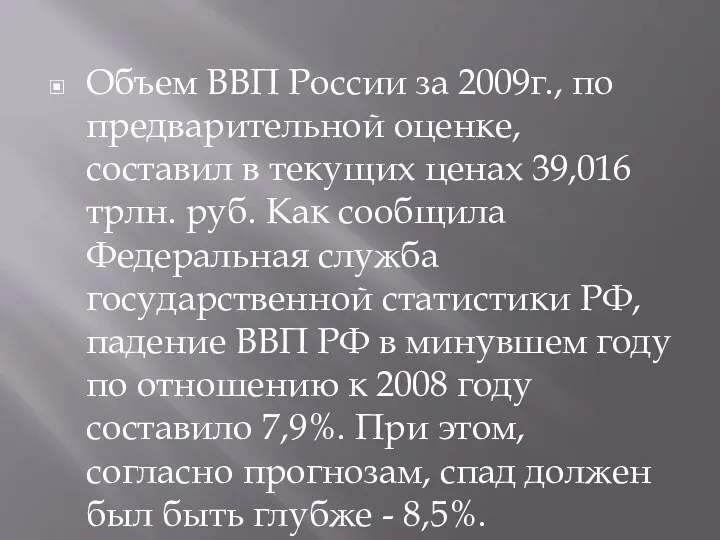 Объем ВВП России за 2009г., по предварительной оценке, составил в