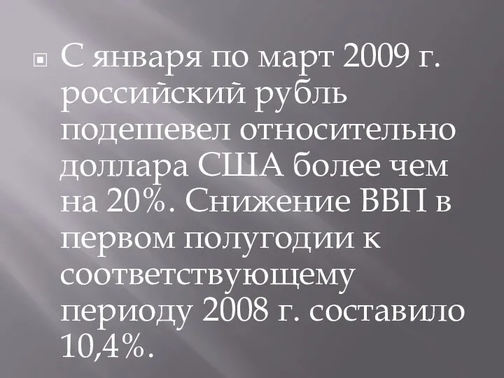 С января по март 2009 г. российский рубль подешевел относительно