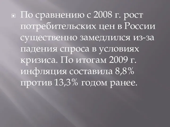 По сравнению с 2008 г. рост потребительских цен в России