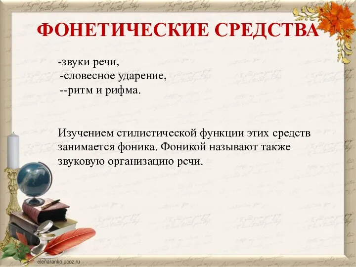 ФОНЕТИЧЕСКИЕ СРЕДСТВА -звуки речи, словесное ударение, -ритм и рифма. Изучением стилистической функции этих