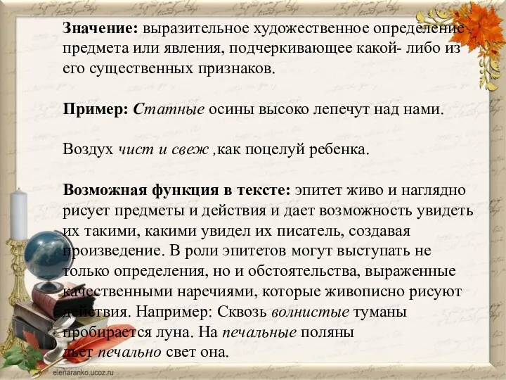 Значение: выразительное художественное определение предмета или явления, подчеркивающее какой- либо из его существенных