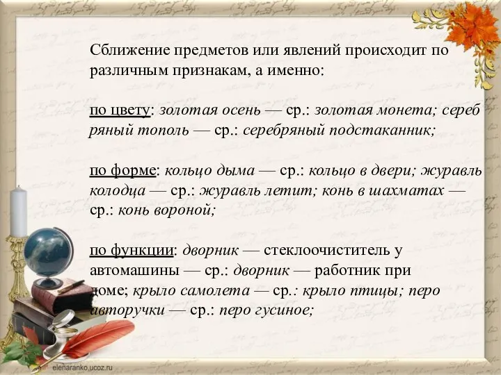 Сближение предметов или явлений происходит по различным признакам, а именно: по цвету: золотая