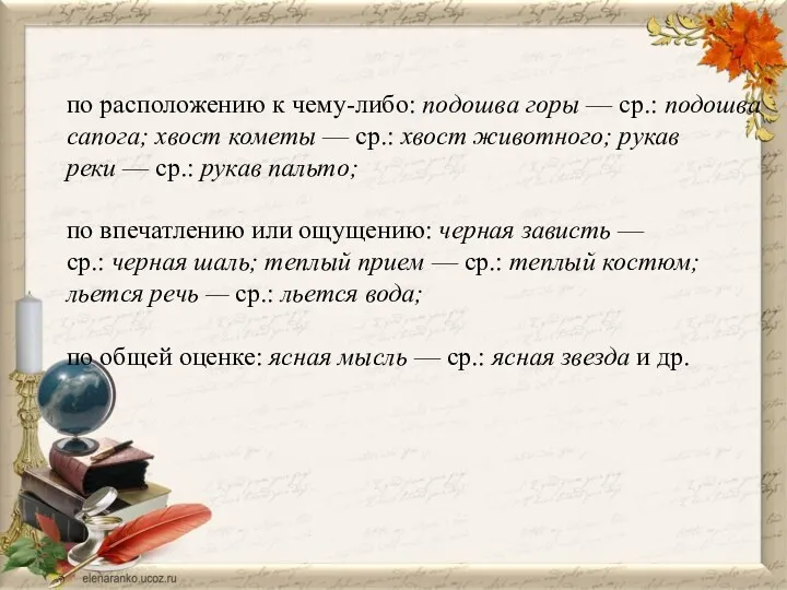 по расположению к чему-либо: подошва горы — ср.: подошва сапога; хвост кометы —