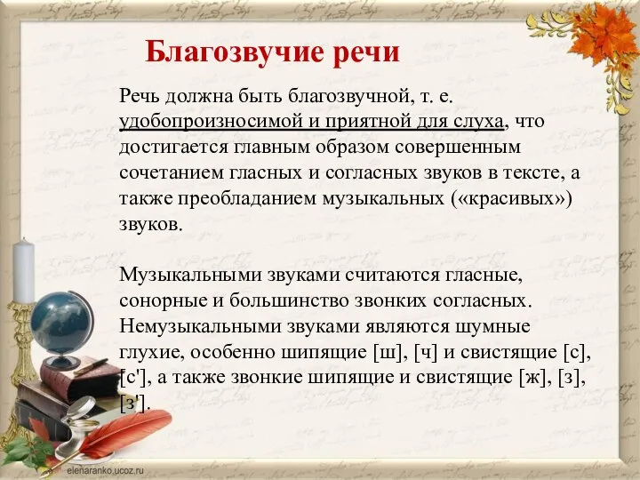 Благозвучие речи Речь должна быть благозвучной, т. е. удобопроизносимой и приятной для слуха,