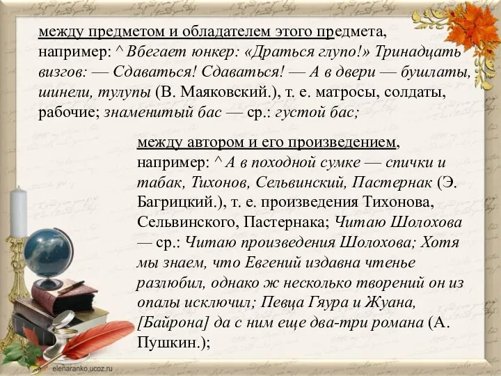 между предметом и обладателем этого предмета, например: ^ Вбегает юнкер: «Драться глупо!» Тринадцать