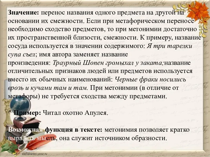 Значение: перенос названия одного предмета на другой на основании их смежности. Если при