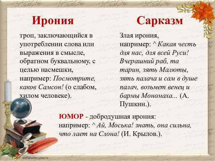 Ирония Сарказм троп, заключающийся в упо­треблении слова или выражения в смысле, обратном бук­вальному,