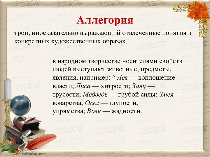 Аллегория троп, иносказательно выражаю­щий отвлеченные понятия в конкретных художественных образах. в народном творчестве