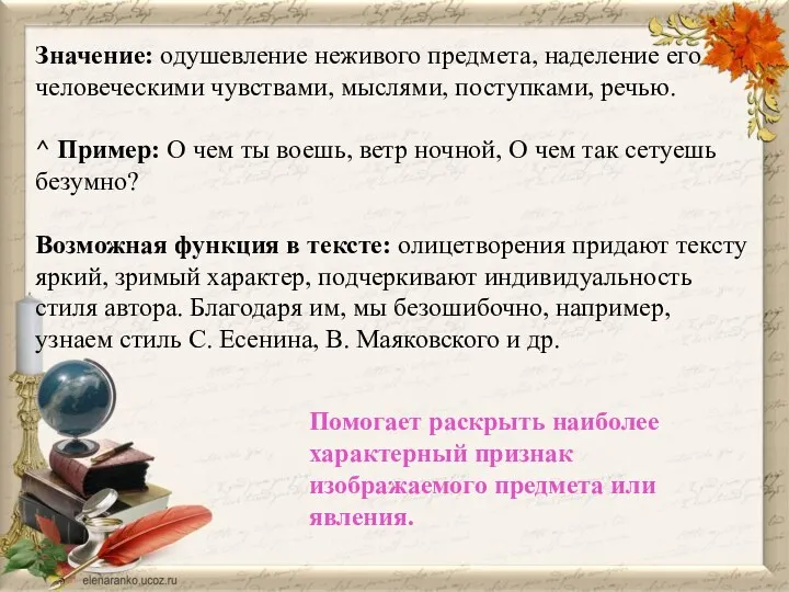 Значение: одушевление неживого предмета, наделение его человеческими чувствами, мыслями, поступками, речью. ^ Пример: