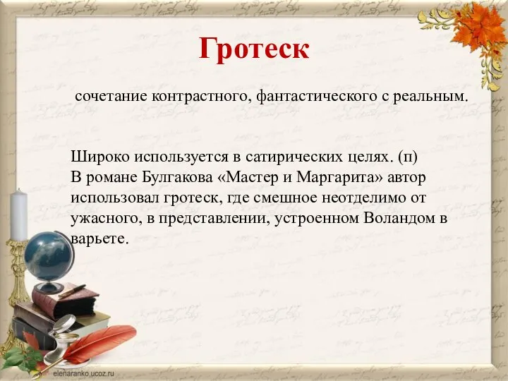 Гротеск сочетание контрастного, фантастического с реальным. Широко используется в сатирических целях. (п) В