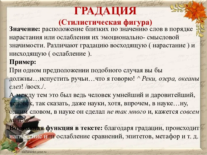 ГРАДАЦИЯ (Стилистическая фигура) Значение: расположение близких по значению слов в порядке нарастания или