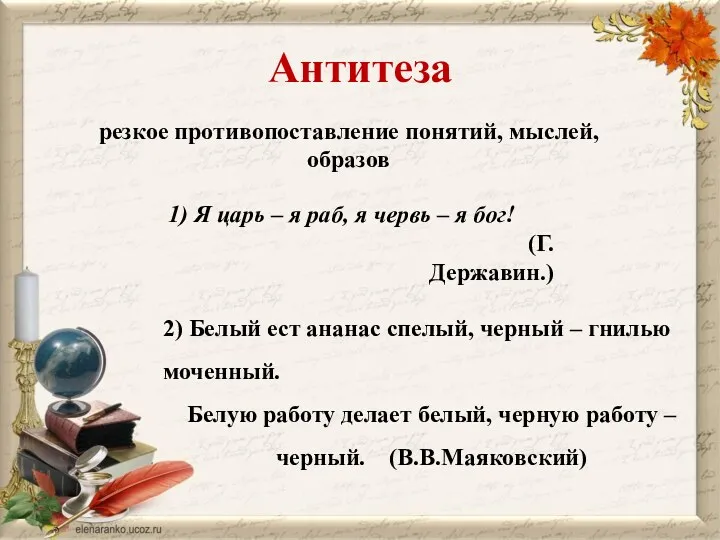 Антитеза резкое противопоставление понятий, мыслей, образов 1) Я царь – я раб, я