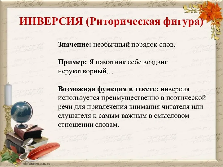 ИНВЕРСИЯ (Риторическая фигура) Значение: необычный порядок слов. Пример: Я памятник себе воздвиг нерукотворный…