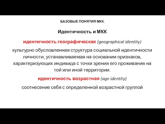 БАЗОВЫЕ ПОНЯТИЯ МКК. Идентичность и МКК идентичность географическая (geographical identity)