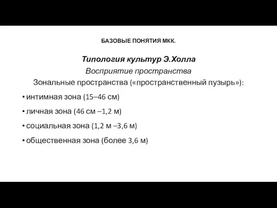 БАЗОВЫЕ ПОНЯТИЯ МКК. Типология культур Э.Холла Восприятие пространства Зональные пространства