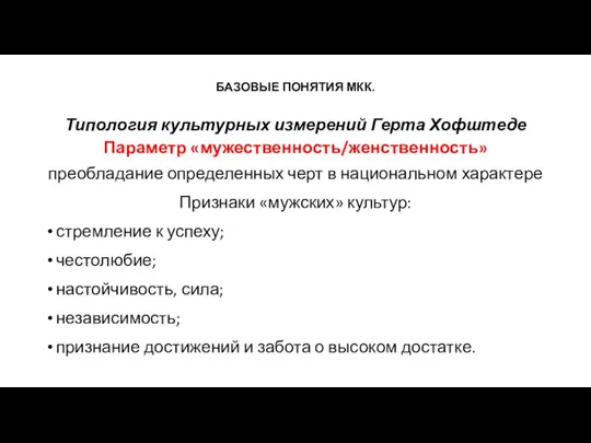 БАЗОВЫЕ ПОНЯТИЯ МКК. Типология культурных измерений Герта Хофштеде Параметр «мужественность/женственность»